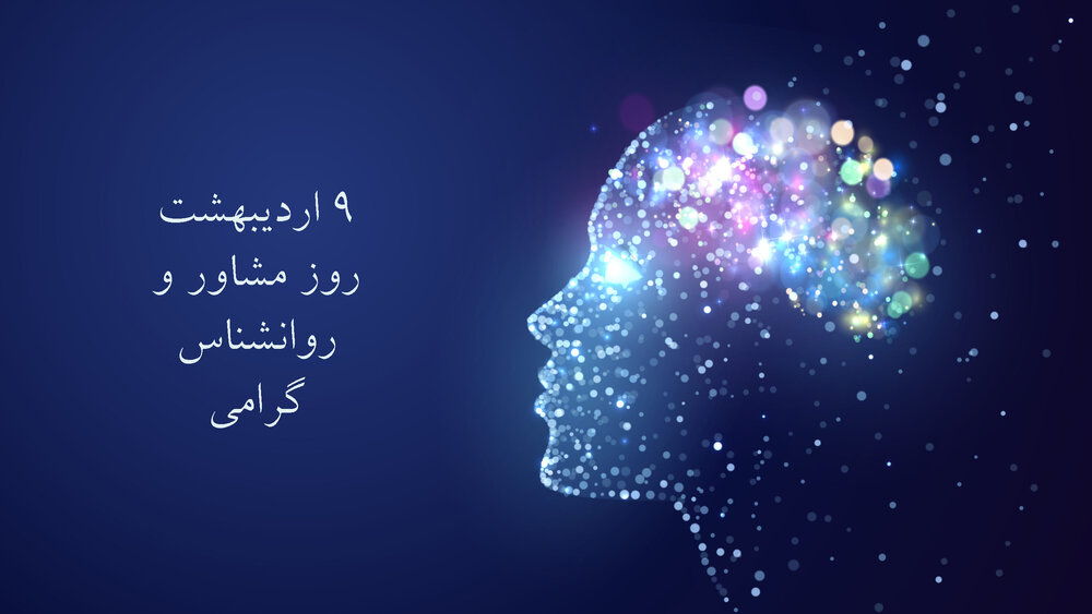 مجموعه باور خدمات روانشناس در تهران تهرانپارس